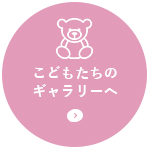 こどもたちのギャラリーへ