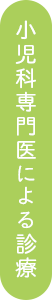 小児科専門医による診療