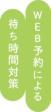 WEB予約による待ち時間対策