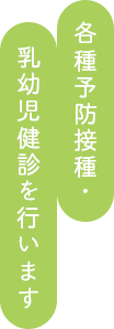 各種予防接種・乳幼児健診を行います