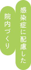 感染症に配慮した院内づくり