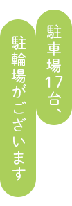 駐車場20台、駐輪場がございます