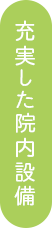 充実した院内設備