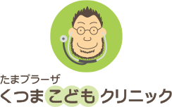たまプラーザ くつまこどもクリニック