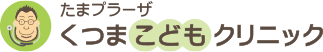 たまプラーザ くつまこどもクリニック